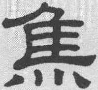焦,隸辨 ,書法字典
